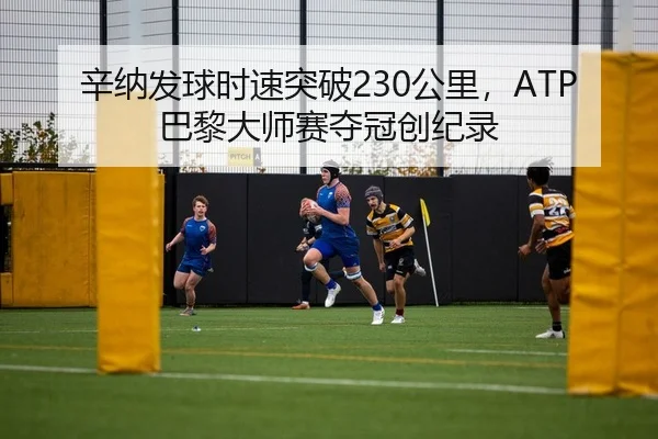 辛纳发球时速突破230公里，ATP巴黎大师赛夺冠创纪录